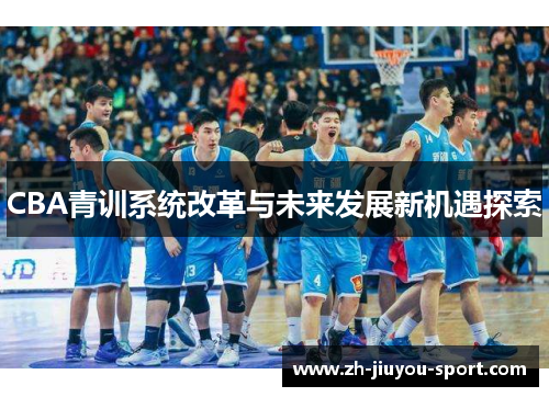 CBA青训系统改革与未来发展新机遇探索 CBA青训系统改革与未来发展新机遇探索