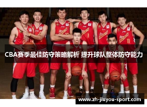 CBA赛季最佳防守策略解析 提升球队整体防守能力 CBA赛季最佳防守策略解析 提升球队整体防守能力