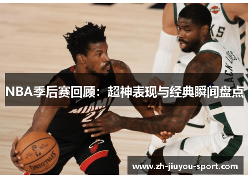 NBA季后赛回顾:超神表现与经典瞬间盘点 NBA季后赛回顾:超神表现与经典瞬间盘点
