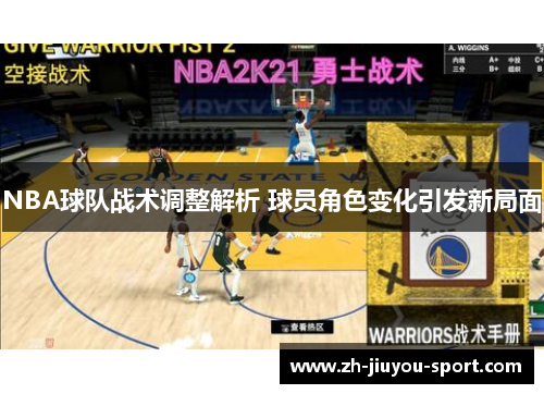NBA球队战术调整解析 球员角色变化引发新局面 NBA球队战术调整解析 球员角色变化引发新局面