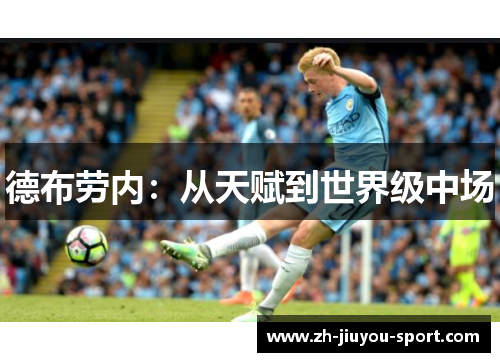 德布劳内:从天赋到世界级中场 德布劳内:从天赋到世界级中场