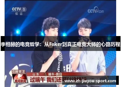 李相赫的电竞哲学:从Faker到真正电竞大师的心路历程 李相赫的电竞哲学:从Faker到真正电竞大师的心路历程