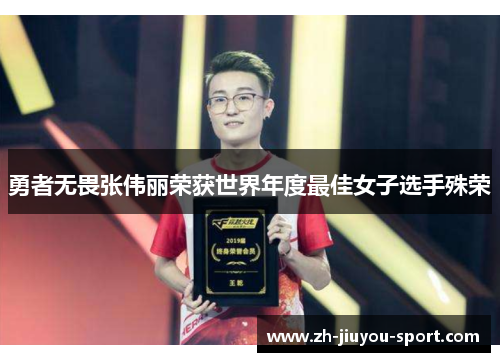 勇者无畏张伟丽荣获世界年度最佳女子选手殊荣 勇者无畏张伟丽荣获世界年度最佳女子选手殊荣