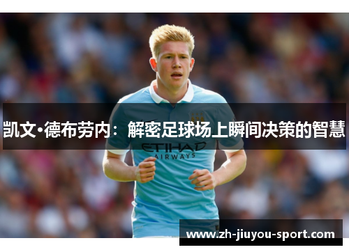 凯文·德布劳内:解密足球场上瞬间决策的智慧 凯文·德布劳内:解密足球场上瞬间决策的智慧