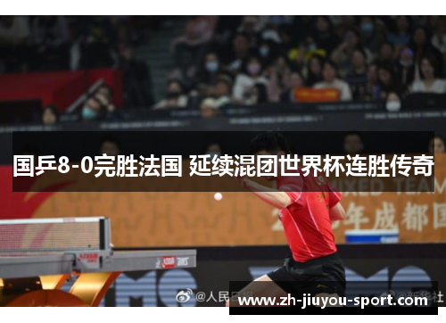 国乒8-0完胜法国 延续混团世界杯连胜传奇 国乒8-0完胜法国 延续混团世界杯连胜传奇