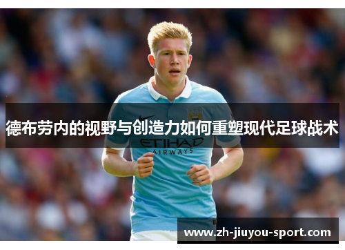 德布劳内的视野与创造力如何重塑现代足球战术 德布劳内的视野与创造力如何重塑现代足球战术