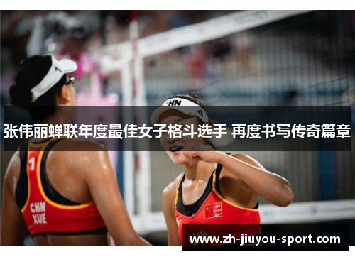 张伟丽蝉联年度最佳女子格斗选手 再度书写传奇篇章 张伟丽蝉联年度最佳女子格斗选手 再度书写传奇篇章