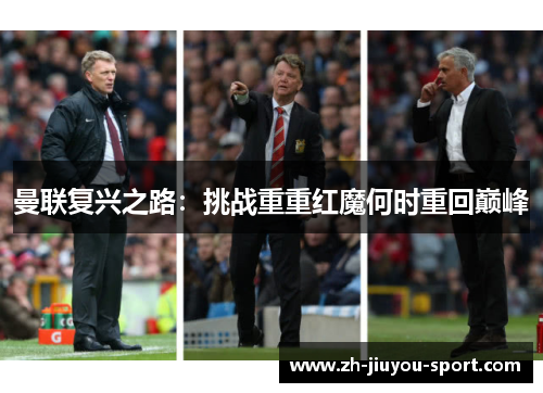 曼联复兴之路:挑战重重红魔何时重回巅峰 曼联复兴之路:挑战重重红魔何时重回巅峰