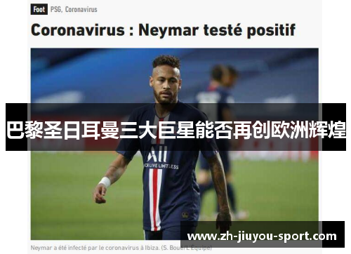 巴黎圣日耳曼三大巨星能否再创欧洲辉煌 巴黎圣日耳曼三大巨星能否再创欧洲辉煌