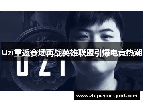 Uzi重返赛场再战英雄联盟引爆电竞热潮 Uzi重返赛场再战英雄联盟引爆电竞热潮