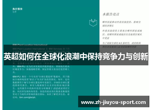 英超如何在全球化浪潮中保持竞争力与创新 英超如何在全球化浪潮中保持竞争力与创新