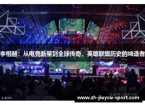 李相赫:从电竞新星到全球传奇,英雄联盟历史的缔造者 李相赫:从电竞新星到全球传奇,英雄联盟历史的缔造者