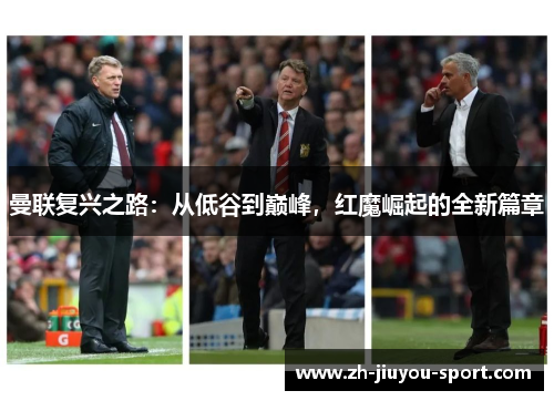 曼联复兴之路:从低谷到巅峰,红魔崛起的全新篇章 曼联复兴之路:从低谷到巅峰,红魔崛起的全新篇章