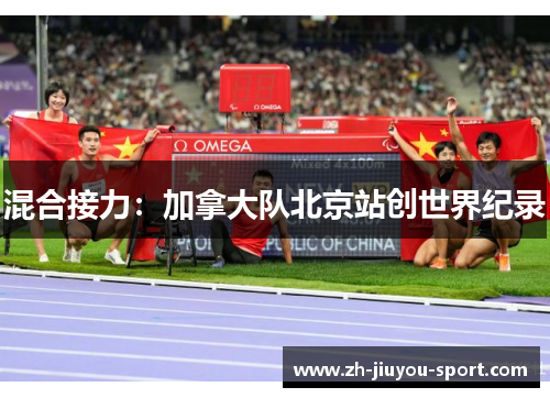 混合接力:加拿大队北京站创世界纪录 混合接力:加拿大队北京站创世界纪录