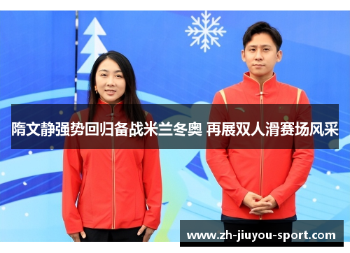 隋文静强势回归备战米兰冬奥 再展双人滑赛场风采 隋文静强势回归备战米兰冬奥 再展双人滑赛场风采