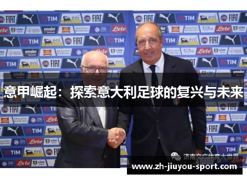 意甲崛起:探索意大利足球的复兴与未来 意甲崛起:探索意大利足球的复兴与未来