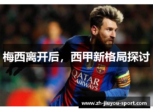 梅西离开后,西甲新格局探讨 梅西离开后,西甲新格局探讨