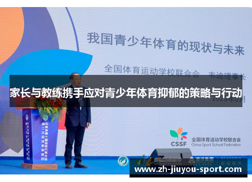 家长与教练携手应对青少年体育抑郁的策略与行动 家长与教练携手应对青少年体育抑郁的策略与行动
