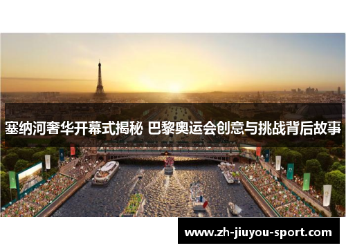 塞纳河奢华开幕式揭秘 巴黎奥运会创意与挑战背后故事 塞纳河奢华开幕式揭秘 巴黎奥运会创意与挑战背后故事
