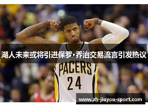 湖人未来或将引进保罗·乔治交易流言引发热议 湖人未来或将引进保罗·乔治交易流言引发热议