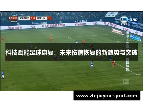 科技赋能足球康复:未来伤病恢复的新趋势与突破 科技赋能足球康复:未来伤病恢复的新趋势与突破