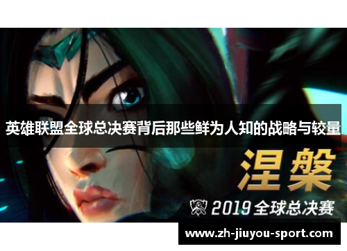 英雄联盟全球总决赛背后那些鲜为人知的战略与较量 英雄联盟全球总决赛背后那些鲜为人知的战略与较量