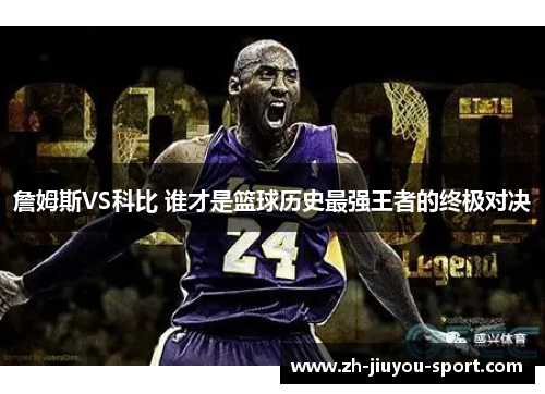 詹姆斯VS科比 谁才是篮球历史最强王者的终极对决 詹姆斯VS科比 谁才是篮球历史最强王者的终极对决