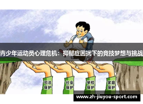 青少年运动员心理危机:抑郁症困扰下的竞技梦想与挑战 青少年运动员心理危机:抑郁症困扰下的竞技梦想与挑战