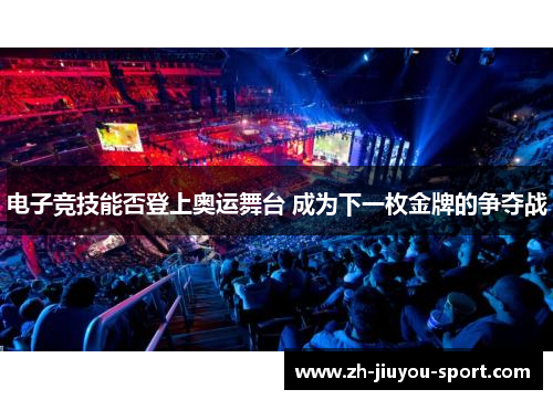 电子竞技能否登上奥运舞台 成为下一枚金牌的争夺战 电子竞技能否登上奥运舞台 成为下一枚金牌的争夺战