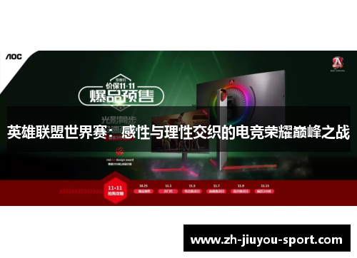 英雄联盟世界赛:感性与理性交织的电竞荣耀巅峰之战 英雄联盟世界赛:感性与理性交织的电竞荣耀巅峰之战