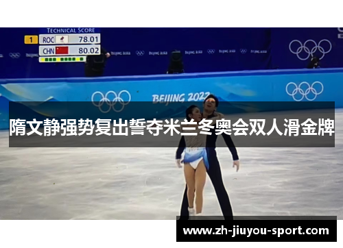 隋文静强势复出誓夺米兰冬奥会双人滑金牌 隋文静强势复出誓夺米兰冬奥会双人滑金牌