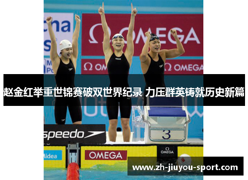 赵金红举重世锦赛破双世界纪录 力压群英铸就历史新篇 赵金红举重世锦赛破双世界纪录 力压群英铸就历史新篇