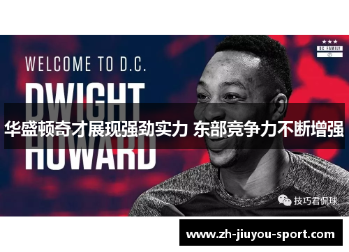 华盛顿奇才展现强劲实力 东部竞争力不断增强 华盛顿奇才展现强劲实力 东部竞争力不断增强