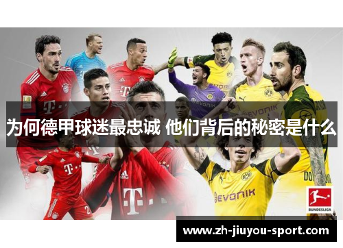 为何德甲球迷最忠诚 他们背后的秘密是什么 为何德甲球迷最忠诚 他们背后的秘密是什么