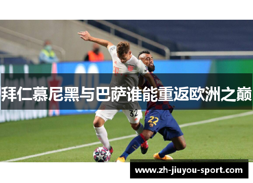 拜仁慕尼黑与巴萨谁能重返欧洲之巅 拜仁慕尼黑与巴萨谁能重返欧洲之巅