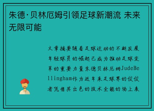 朱德·贝林厄姆引领足球新潮流 未来无限可能 朱德·贝林厄姆引领足球新潮流 未来无限可能