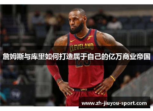 詹姆斯与库里如何打造属于自己的亿万商业帝国 詹姆斯与库里如何打造属于自己的亿万商业帝国