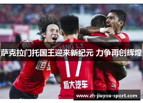 萨克拉门托国王迎来新纪元 力争再创辉煌 萨克拉门托国王迎来新纪元 力争再创辉煌