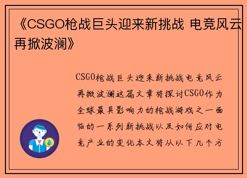 《CSGO枪战巨头迎来新挑战 电竞风云再掀波澜》 《CSGO枪战巨头迎来新挑战 电竞风云再掀波澜》