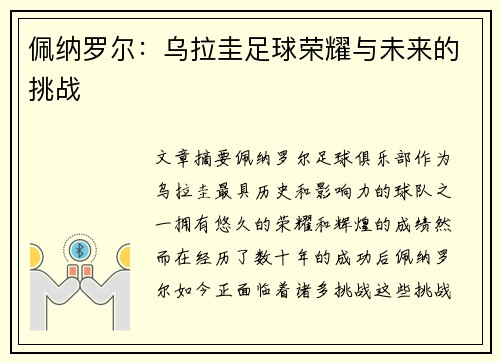 佩纳罗尔:乌拉圭足球荣耀与未来的挑战 佩纳罗尔:乌拉圭足球荣耀与未来的挑战