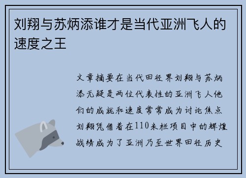 刘翔与苏炳添谁才是当代亚洲飞人的速度之王 刘翔与苏炳添谁才是当代亚洲飞人的速度之王