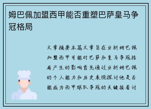 姆巴佩加盟西甲能否重塑巴萨皇马争冠格局 姆巴佩加盟西甲能否重塑巴萨皇马争冠格局