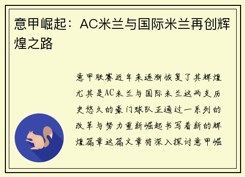 意甲崛起:AC米兰与国际米兰再创辉煌之路 意甲崛起:AC米兰与国际米兰再创辉煌之路