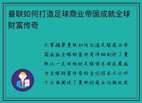 曼联如何打造足球商业帝国成就全球财富传奇 曼联如何打造足球商业帝国成就全球财富传奇