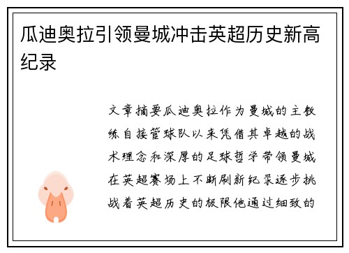 瓜迪奥拉引领曼城冲击英超历史新高纪录 瓜迪奥拉引领曼城冲击英超历史新高纪录