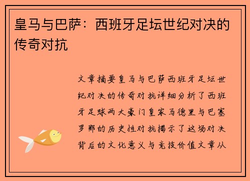 皇马与巴萨:西班牙足坛世纪对决的传奇对抗 皇马与巴萨:西班牙足坛世纪对决的传奇对抗