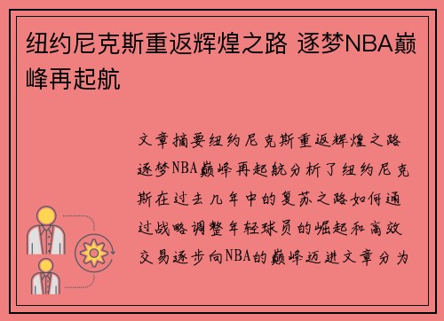纽约尼克斯重返辉煌之路 逐梦NBA巅峰再起航 纽约尼克斯重返辉煌之路 逐梦NBA巅峰再起航