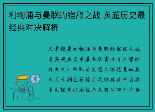 利物浦与曼联的宿敌之战 英超历史最经典对决解析 利物浦与曼联的宿敌之战 英超历史最经典对决解析