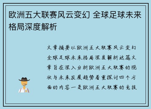 欧洲五大联赛风云变幻 全球足球未来格局深度解析 欧洲五大联赛风云变幻 全球足球未来格局深度解析