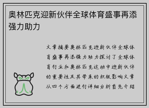 奥林匹克迎新伙伴全球体育盛事再添强力助力 奥林匹克迎新伙伴全球体育盛事再添强力助力